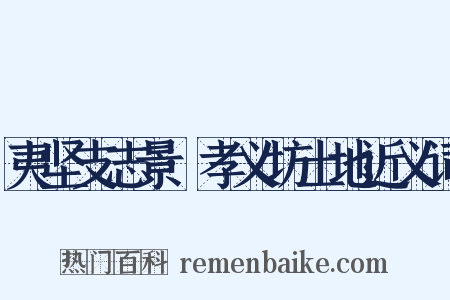 夷坚支志景·孝义坊土地近义词是什么意思的图片